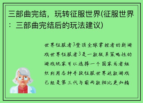 三部曲完结，玩转征服世界(征服世界：三部曲完结后的玩法建议)