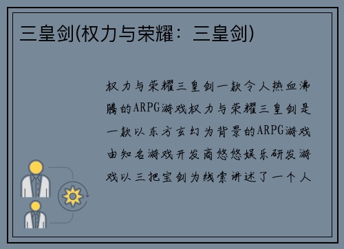 三皇剑(权力与荣耀：三皇剑)