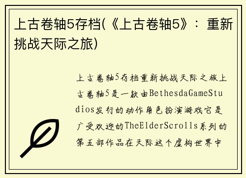 上古卷轴5存档(《上古卷轴5》：重新挑战天际之旅)
