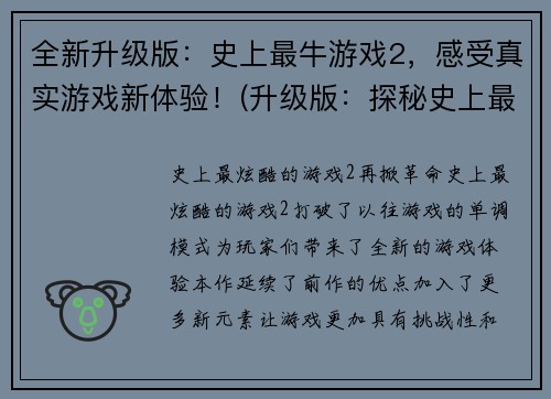 全新升级版：史上最牛游戏2，感受真实游戏新体验！(升级版：探秘史上最牛游戏2，拓展真实游戏新境界！)
