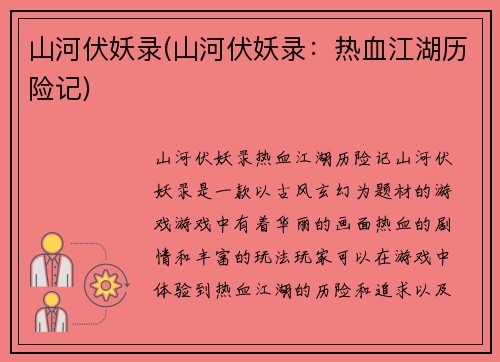 山河伏妖录(山河伏妖录：热血江湖历险记)