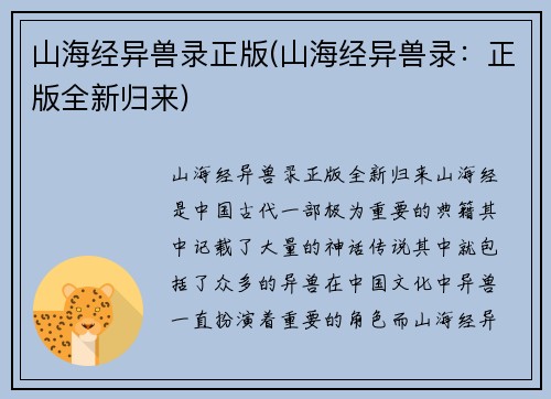 山海经异兽录正版(山海经异兽录：正版全新归来)