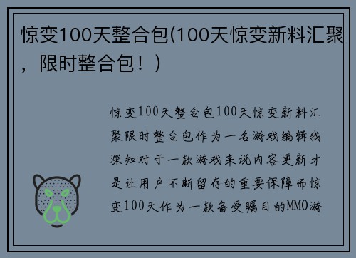 惊变100天整合包(100天惊变新料汇聚，限时整合包！)