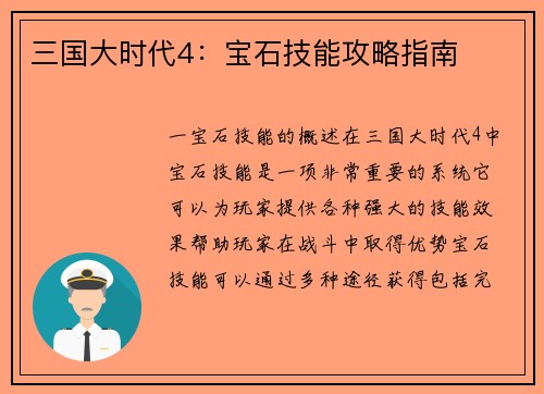 三国大时代4：宝石技能攻略指南