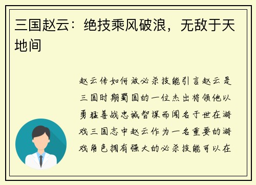 三国赵云：绝技乘风破浪，无敌于天地间